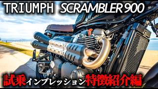 【2025年最新版　特徴紹介】TRIUMPH SCRAMBLER900試乗インプレッション：乗った特徴を一挙紹介【MotoVlog#242】