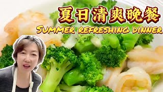 夏天吃点清淡的，做个窝头、西兰花炒虾仁和丝瓜汤～#美食 #cooking #chinesefood #delicious #recipe