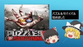 【ゆっくり解説】パート①　パズル＆サバイバル始めました。#パズル＆サバイバル