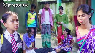 ইলিশ মাছের লোভ দেখিয়ে 5বছরের বাচ্চাকে মেরে ফেলল অতপরঃ