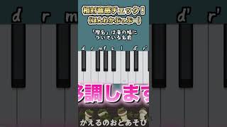 YouTubeでめっちゃよく聴くあの曲で相対音感チェック！ #shorts