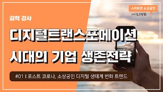 [2020 소상공인 온라인 실시간 교육 | 스마트한 소상공인] 디지털트랜스포메이션 시대의 기업 생존전략 1차시