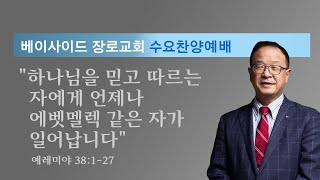 2024년 12월18일 - 수요찬양예배 예레미야서 강해 (\