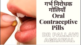 Oral contraceptive pills in Hindi I Garbh Nirodhak Goliya I  गर्भनिरोधक गोलियां - क्या हानिकारक हैं