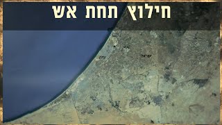 מצפן מורשת - חילוץ תחת אש