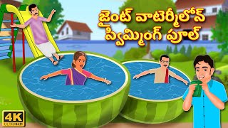 జైంట్ వాటెర్మీలోన్ స్విమ్మింగ్ పూల్ |Giant Watermelon Swimming Pool-Telugu Kathalu-Stories In Telugu