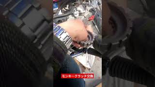 モンキークラッチ交換（続きは本編動画で！）