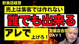 【飲食店経営】売上を上げるには「誰でも出来るアレで上げろ！」DAY1あなたの売上はなぜ上がらないのか？