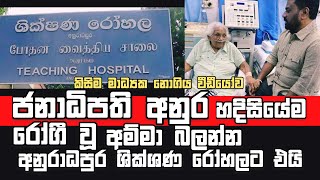 ලෙඩ අම්මා බලන්න ජනපති අනුර හදිසියේම අනුරාධපුර ශික්ෂණ රෝහලට | Prasident Come To Anuradhapura Hospital