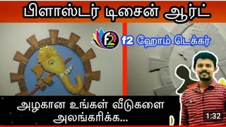 PLASTERO PARISH ART | வரவேற்பு அறை | பூஜை அறை வடிவமைப்பு