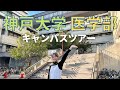 【神戸大学医学部】大倉山キャンパスツアー！🌳