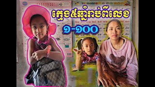 អូនកុសុម៉ាឆ្លាតណាស់ទើបតែអាយុ5ឆ្នាំ អាចរាប់ពីលេខ1ដល់លេខ100បាន//Chephao TV