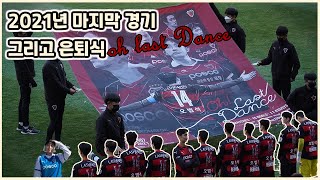 [축덕로그]2021년 마지막 경기 \u0026 오범석선수 은퇴식 /포항스틸러스vsFC서울/k리그직관/축구