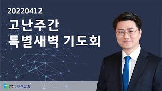 20220412 고난주간 특별새벽기도