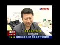 20130131 蕭美琴辦報 助理身兼記者.編輯 民視新聞