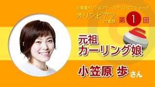 小笠原歩さん(Full ver.)【北海道オリパラトーク～オリンピアンの素顔～】第１回