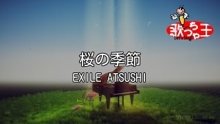 【カラオケ】桜の季節/EXILE ATSUSHI