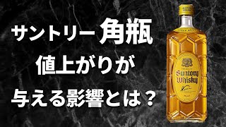 【ウイスキー】「サントリー角瓶」値上がり後の価格・現状について思うこと