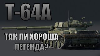 Т-64А | Обзор на ПЕРВЫЙ ОБТ МИРА в игре War Thunder