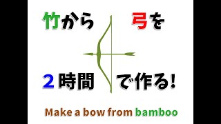 竹から弓を２時間で作ってみた！Make a bow from bamboo!