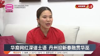 华裔网红深谙土语 丹州迎新春融贯华巫【2025.01.30 八度空间华语新闻】