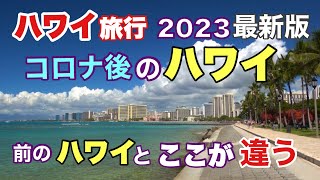 ハワイ旅行2023最新版【ハワイはもう前のハワイと違う】コロナ後のハワイ！久しぶりのハワイ旅行で事前に知っていて欲しい事！今のハワイはこう変わってしまった！［ハワイの今］