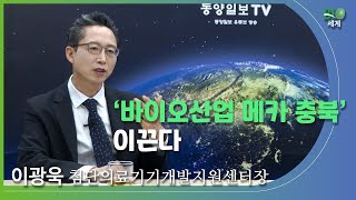 [바이오세계] 이광욱 첨단의료기기개발지원센터장