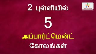 2 புள்ளி கோலங்கள் | 2x2 dots kolam | 2x2 புள்ளி கோலங்கள் | apartment kolam | #kolamwithmeenal