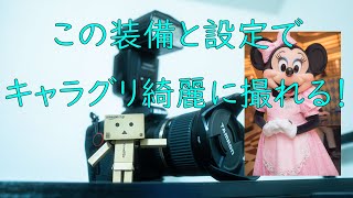 【キャラグリで失敗しない写真を撮る】楽に綺麗なグリーティング写真を撮りましょう！