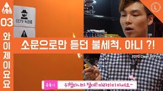 [YOYO LABORATORY] 윤종기의 요요 실험실 #3 - 불세척을 해보자 !! [윤종기] [와이제이요요클럽] [YJYOYOCLUB]