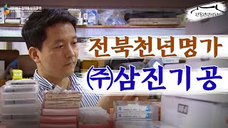 [전라북도경제통상진흥원] 전북 천년명가_㈜삼진기공