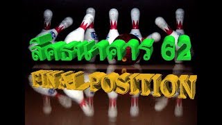 🔴📌📌🔥🔥 ลีคธนาคาร 2019  Final Position Night (6/9/2019)