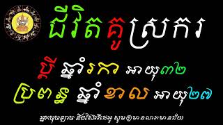 ជីវិតគូស្រករ ប្តីឆ្នាំរកា​អាយុ៣២ ប្រពន្ធឆ្នាំខាលអាយុ២៧ | ហោរាសាស្រ្តទំនាយទាយថា​ | Khmer Zodiac