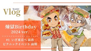 Vlog 【 煉獄Birthday 2024ver. 】 #1 これが前兆と言うもの。波乱万丈の東京旅、ほんと、何でや。 ￤ピクニックイベント 前期 ￤鬼滅の刃￤ufotable