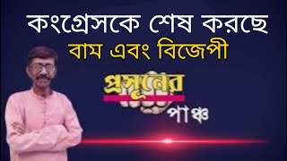 কংগ্রেসকে শেষ করছে বাম বিজেপী | Prasun Gupta | Bengali News | Bangla News Update