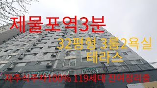 630 제물포역3분 32평형 3룸2욕실/거실앞 테라스/ 정남향/ 117세대 자주식주차