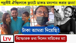 অডি গাড়ি ও ফ্ল্যাট কেনার টাকা দিয়েছে সাগ্নিকের পরিবার! অবাক তথ্য দিলেন সাগ্নিকের মা | Sagnik Mother