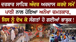 Darbar Sahib ਅੰਦਰ ਅਰਦਾਸ ਕਰਦੇ ਸਮੇਂ ਪਾਠੀ  ਨਾਲ ਹੋਇਆ anokha chamatkar  ! || DHANGURURAMDASJI