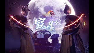 【劍網三】宗花蕭卿雲傾力推薦！全新MV《窺星》今日上線，點它點它點它