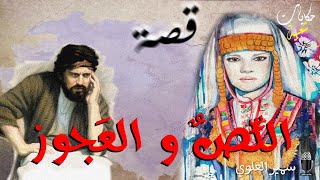 اللِّصٌ و العَجوز....أغمض عينيك و استمع.. حكايات شعبية