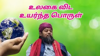 உலகை விட உயர்ந்த பொருள் | Faizee Tv - 7708124035