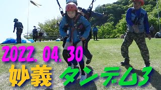 タンデム3/2022.04.30妙義スカイパーク