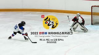 하이라이트 | 제니스 레드 vs 드림링커스 | 2022. 9. 19 | 2022 한돈배 여자아이스하키리그 The Dream League