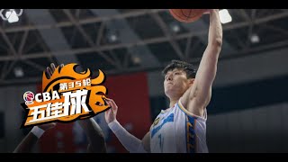 CBA常规赛第35轮五佳球：贝兹利风车灌篮，曾凡博潇洒空接背扣