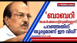 'വിധി അപ്രതീക്ഷിതം'; അഭിപ്രായം അറിയിച്ച് കുഞ്ഞാലിക്കുട്ടി| Babri Masjid case Verdict