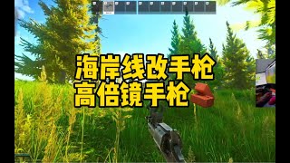 逃离塔科夫 海岸线改手枪！【文化人老七】