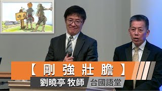 【剛強壯膽】劉曉亭牧師   台國語聯合崇拜主日直播 2024-12-8