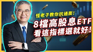 【達人專訪】8檔高股息ETF這樣挑！怪老子教你用1個指標對抗通膨！