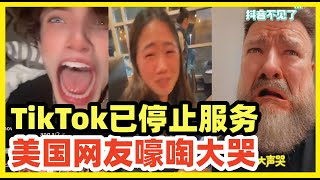 拒绝出售！TikTok已关闭服务！美国300万网红大V泣不成声：我要离开这个XX国家！