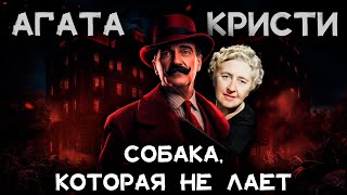 Агата Кристи - Собака, которая не лает  | Лучшие аудиокниги онлайн | Никита Король